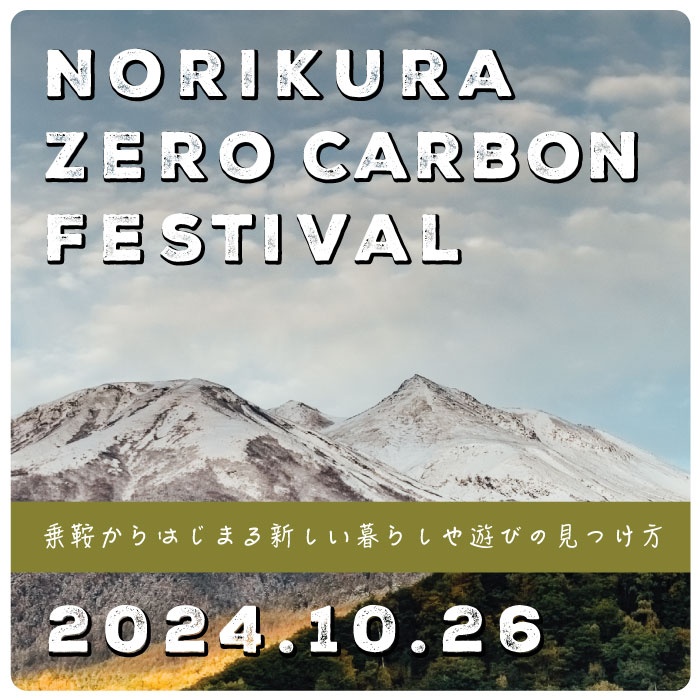 NORIKURA ZERO CARBON FESTIVAL 2024開催！